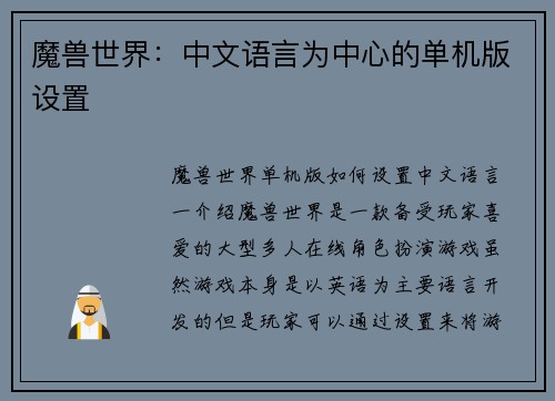 魔兽世界：中文语言为中心的单机版设置