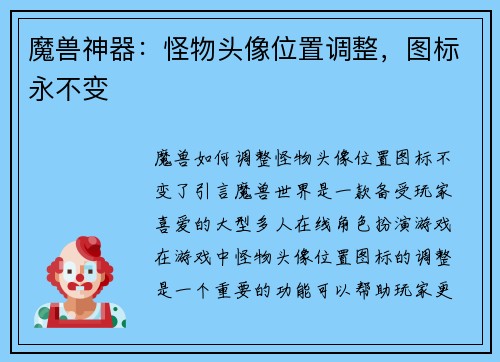 魔兽神器：怪物头像位置调整，图标永不变
