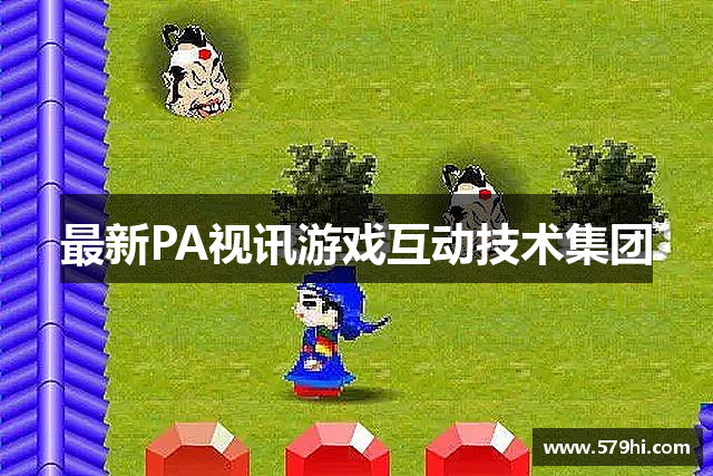 最新PA视讯游戏互动技术集团